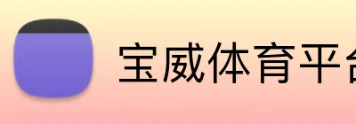 宝威体育平台 Logo